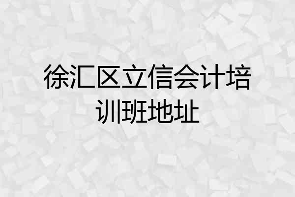 徐汇区立信会计培训班地址