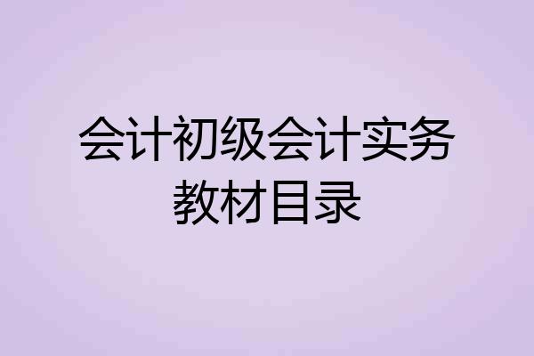 会计初级会计实务教材目录