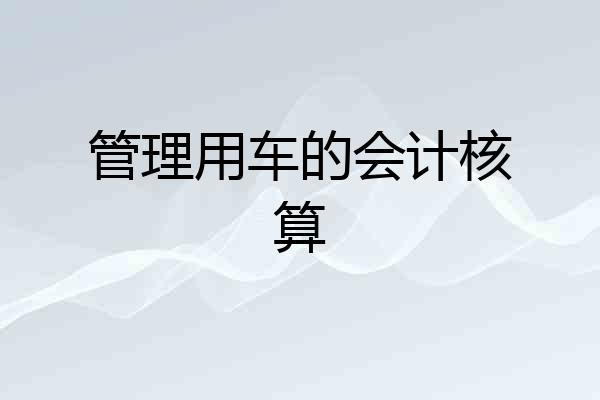 管理用车的会计核算