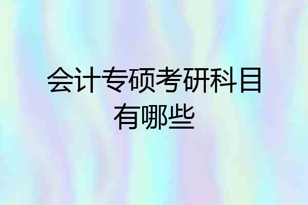 会计专硕考研科目有哪些