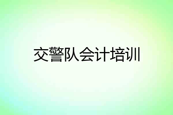 交警队会计培训