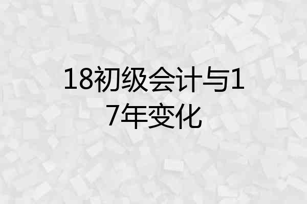 18初级会计与17年变化