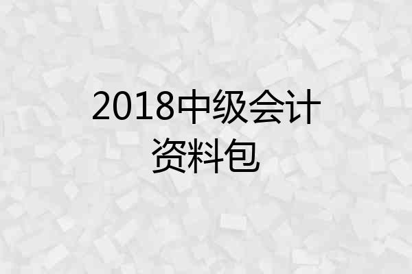 2018中级会计资料包