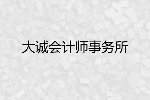 大诚会计师事务所