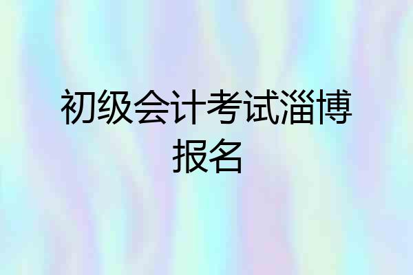 初级会计考试淄博报名
