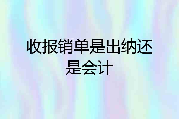 收报销单是出纳还是会计