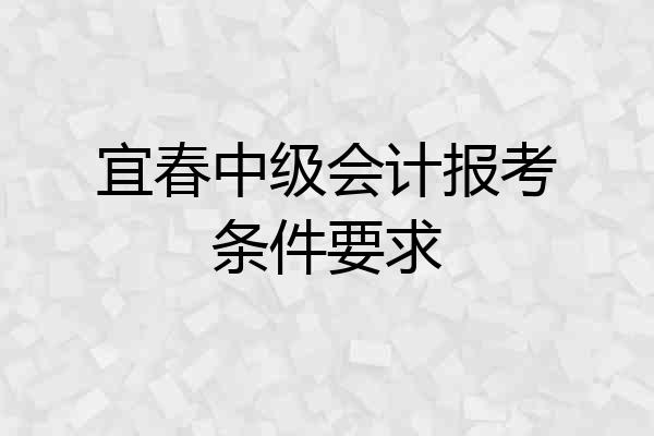 宜春中级会计报考条件要求