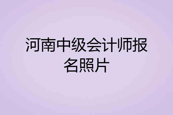 河南中级会计师报名照片