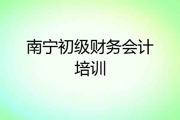 南宁初级财务会计培训