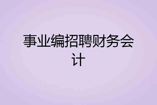事业编招聘财务会计
