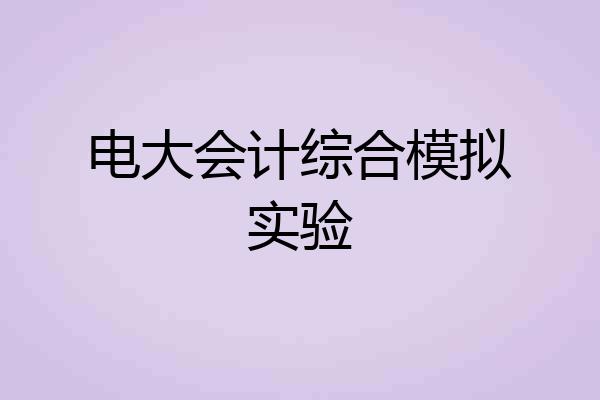 电大会计综合模拟实验