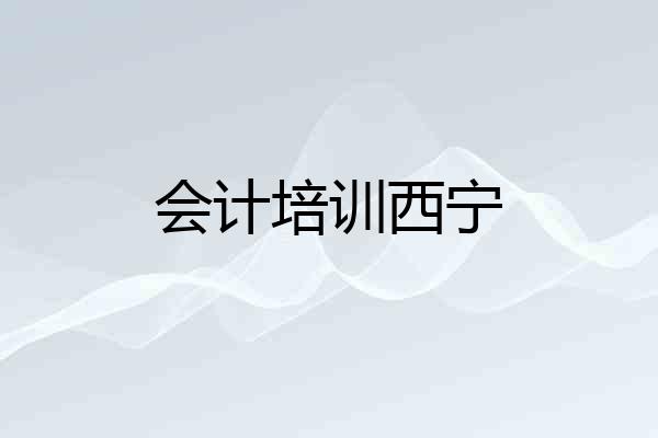 会计培训西宁