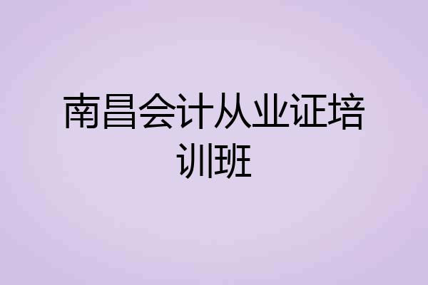 南昌会计从业证培训班