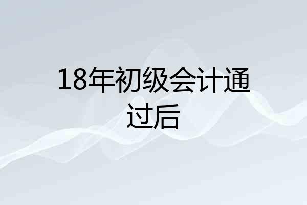 18年初级会计通过后