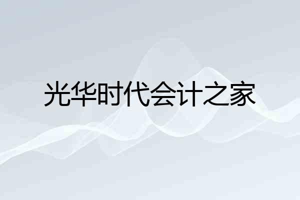 光华时代会计之家