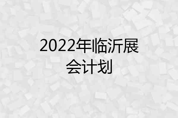 2022年临沂展会计划