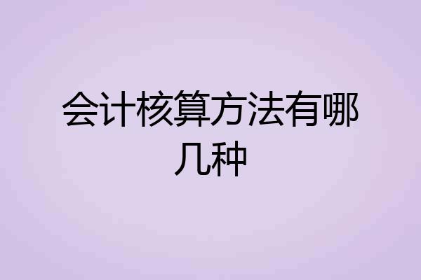 会计核算方法有哪几种