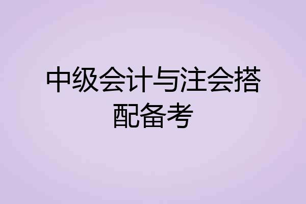 中级会计与注会搭配备考