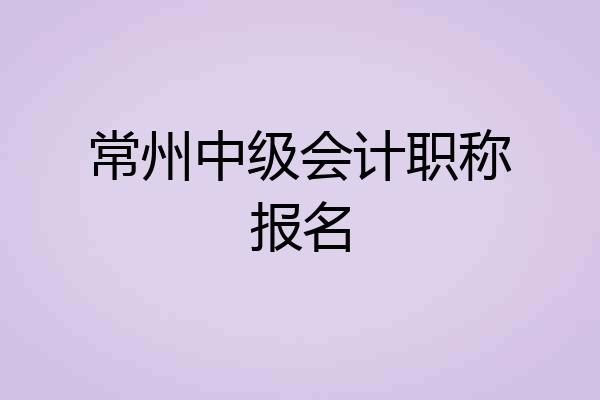 常州中级会计职称报名