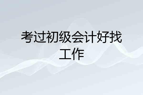 考过初级会计好找工作