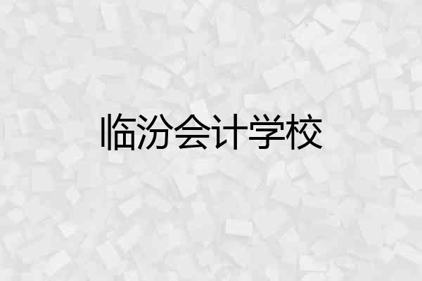 临汾会计学校
