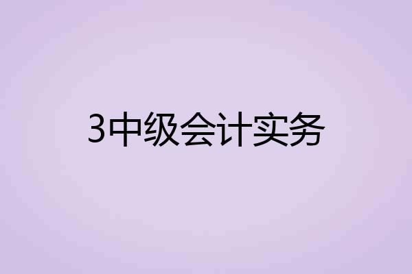 3中级会计实务