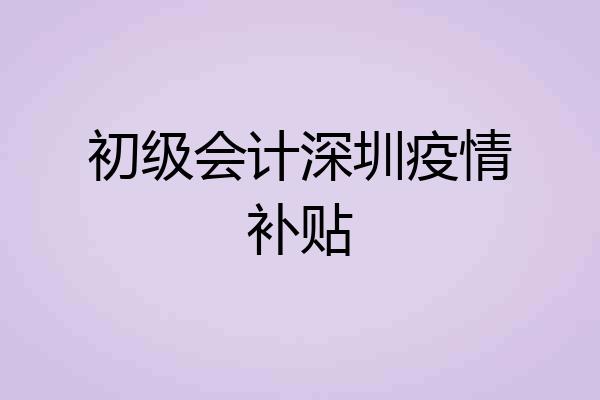 初级会计深圳疫情补贴
