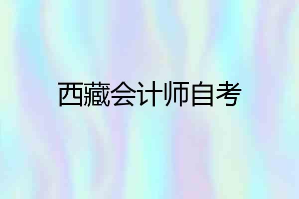 西藏会计师自考