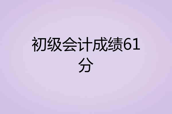 初级会计成绩61分