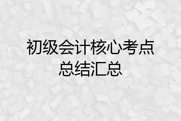 初级会计核心考点总结汇总