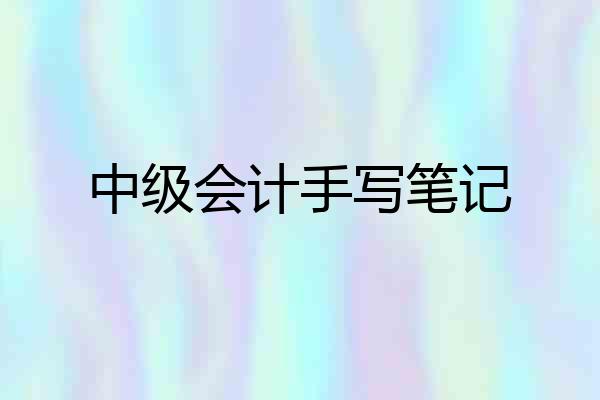 中级会计手写笔记