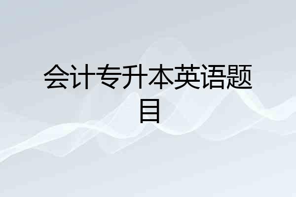 会计专升本英语题目