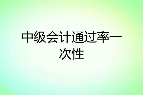 中级会计通过率一次性