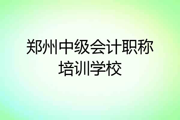 郑州中级会计职称培训学校