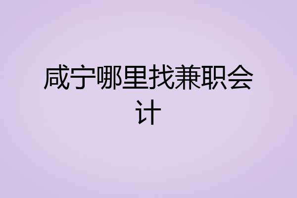 咸宁哪里找兼职会计