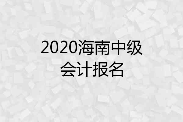 2020海南中级会计报名