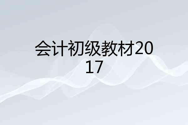 会计初级教材2017