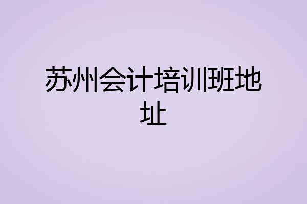 苏州会计培训班地址