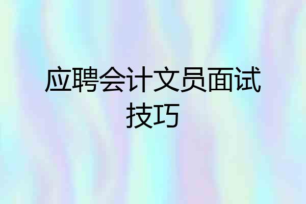 应聘会计文员面试技巧