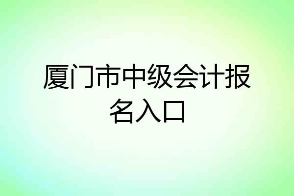 厦门市中级会计报名入口