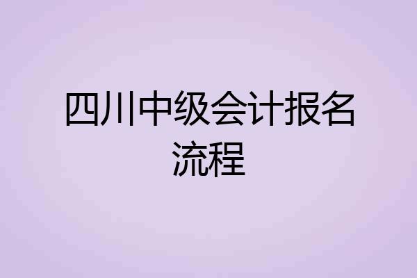 四川中级会计报名流程