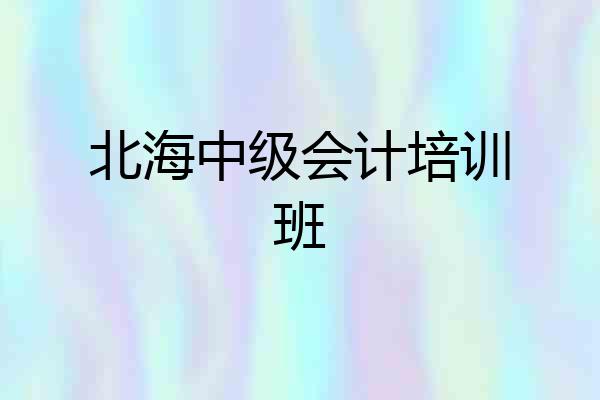 北海中级会计培训班