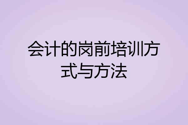 会计的岗前培训方式与方法