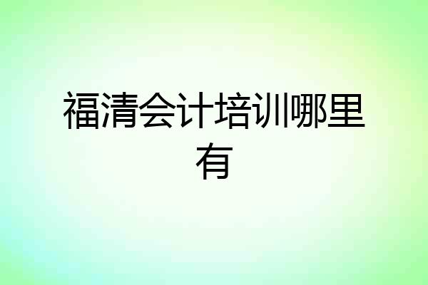 福清会计培训哪里有