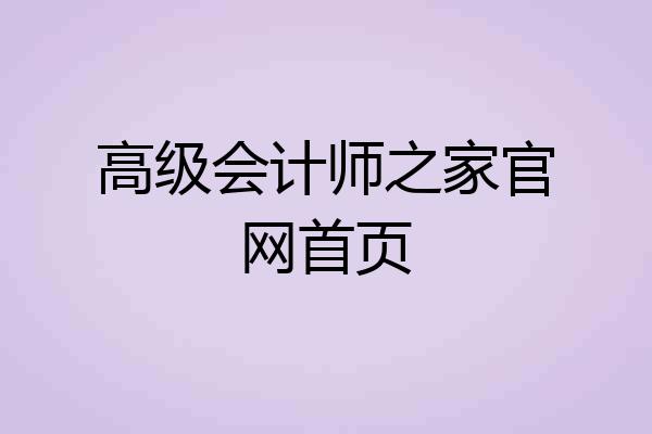 高级会计师之家官网首页