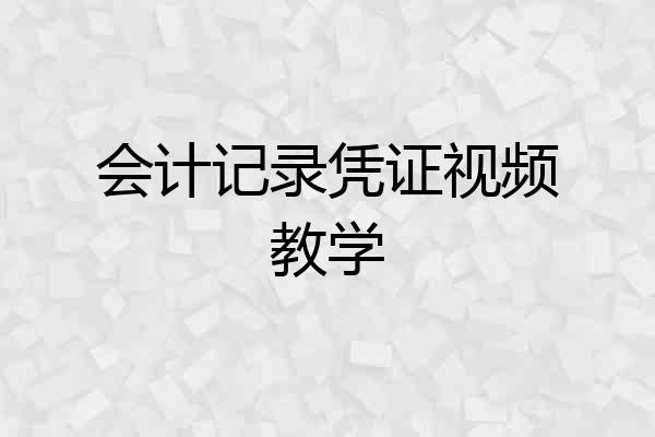 会计记录凭证视频教学