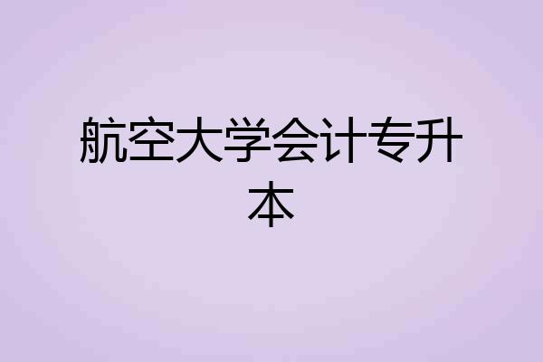 航空大学会计专升本