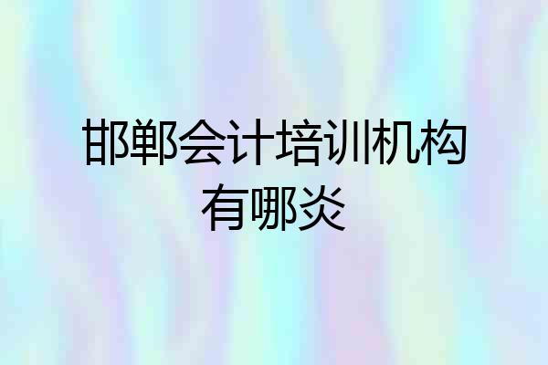 邯郸会计培训机构有哪炎