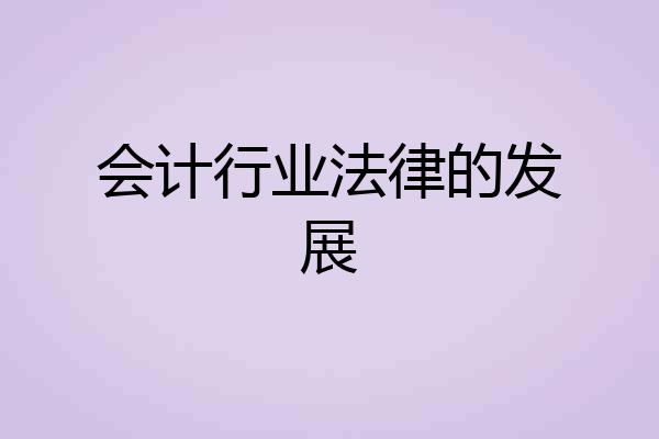 会计行业法律的发展