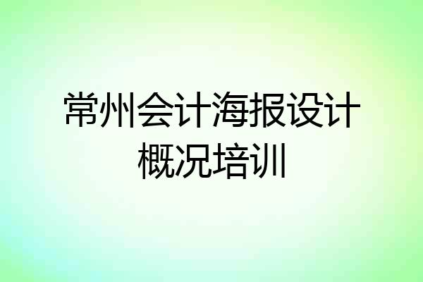 常州会计海报设计概况培训